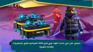 احصل الآن على أحدث أكواد فري فاير 2025 المجانية لفتح شخصيات وهدايا حصرية
